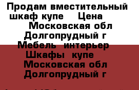 Продам вместительный  шкаф-купе! › Цена ­ 11 000 - Московская обл., Долгопрудный г. Мебель, интерьер » Шкафы, купе   . Московская обл.,Долгопрудный г.